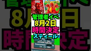 【8月2日】盗むの管理者イベント！時間は？ブレインロット2 サマー　いつ？管理者コード！スティール 何時？！ #ブレインロット #管理者イベント #フォートナイト　#brainrot