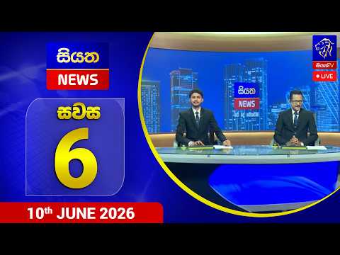 🔴 LIVE | Siyatha News | 06.00 PM | 10 - 06 - 2026