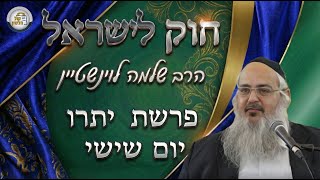 חוק לישראל - פרשת יתרו - יום שישי | הרב שלמה לוינשטיין (ארגון קול הלשון) - התמונה מוצגת ישירות מתוך אתר האינטרנט יוטיוב. זכויות היוצרים בתמונה שייכות ליוצרה. קישור קרדיט למקור התוכן נמצא בתוך דף הסרטון