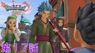 「真実の綺想曲」DQXIS実況第17話