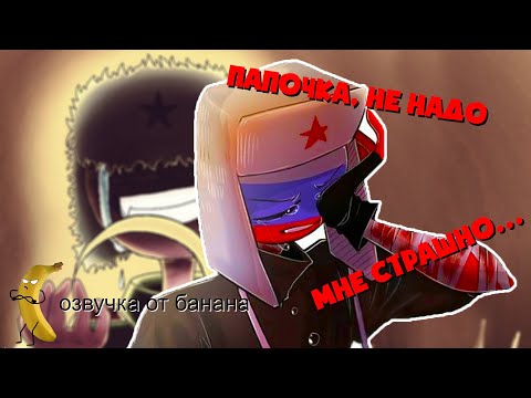 Папочка не надо мне страшно. CountryHumans Озвучка комиксов по COUNTRYHUMANS