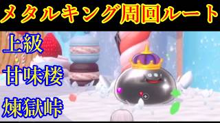 超簡単メタルキング周回ルート（裏ボス討伐後出現率大幅UP）【ドラクエモンスターズ３】