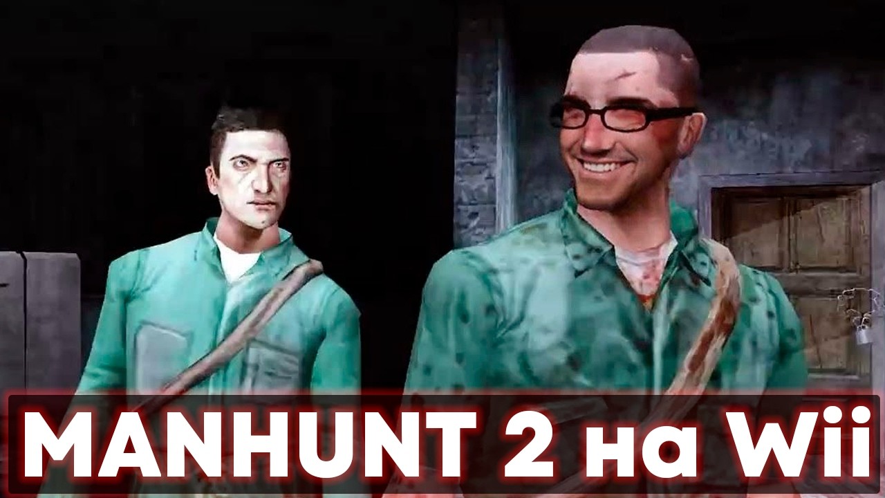 Играем в Manhunt 2 на Wii, пока не забанят канал