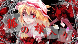 狐の嫁入り【東方pv】