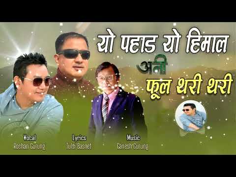 yo pahad yo himal/tulsi basnet/roshan gurung/ganesh gurung/ adhunik song /2023 official music video