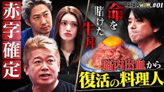 【新番組】「飲食なめんな」崖っぷち赤字料理人にホリエモンが叩きつけた現実。レシピ1つで人生を変える挑戦【REAL FOOD#1】