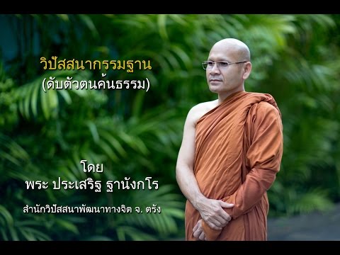 พระประเสริฐ ฐานังกโร บรรยายธรรม เรื่อง แนวทางเข้าถึง รู้ใจว่าง วางใจรู้ ตอนที่ 1