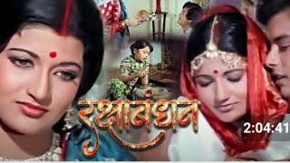 RAKSHA BANDHAN/ FULL MOVIE/ SARIKA & SACHIN/ SPECIAL FOR RAKHI FESTIVAL TO MY BROTHER RAJ ARYAN