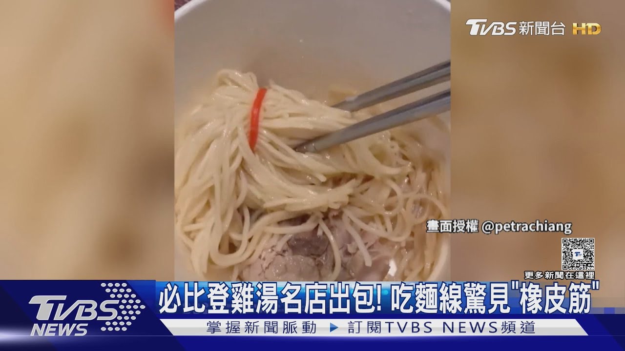 影音／必比登推介雞湯名店麵線驚見「紅色橡皮筋」！業者急停售致歉