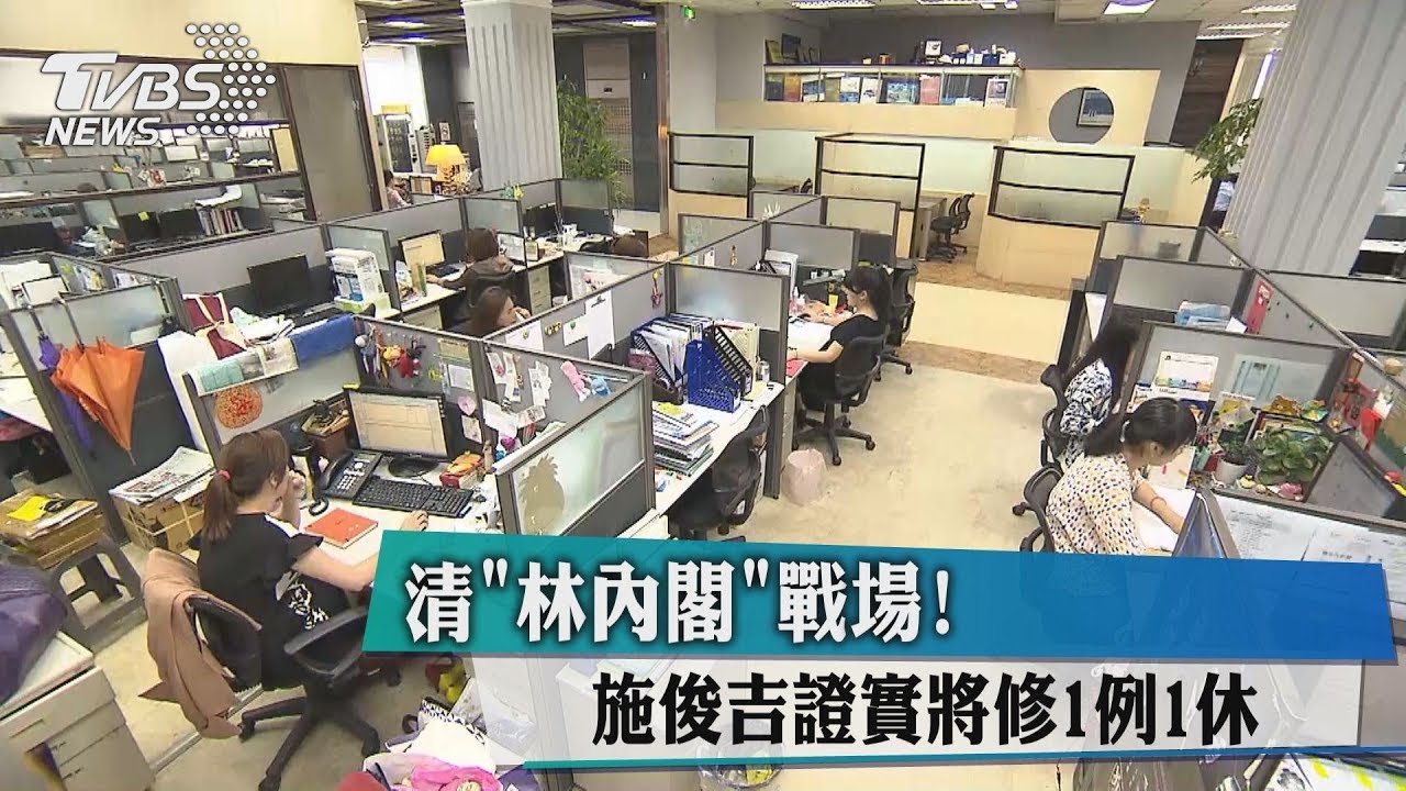 清「林內閣」戰場! 施俊吉證實將修1例1休