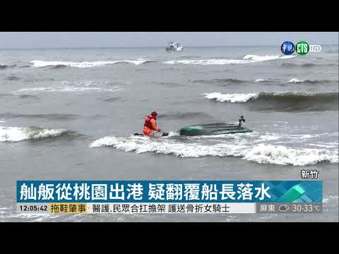 新竹舢舨漂流 桃園尋獲船長遺體
