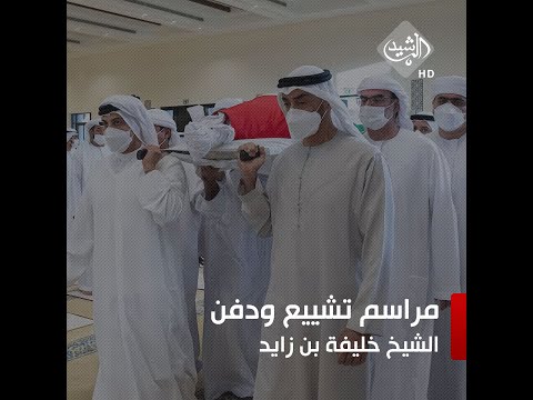 شاهد بالفيديو.. مراسم تشييع ودفن جثمان الشيخ خليفة بن زايد رئيس الإمارات