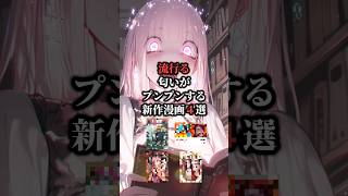 流行る匂いがプンプンする新作漫画4選‼️#おすすめ漫画 #漫画紹介 #漫画