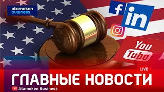 Пока в РК думают об ограничениях, в США судят соцсети