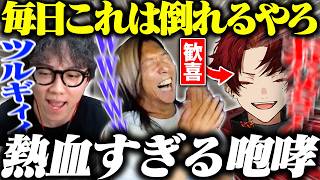 どぐらが笑い崩れるツルギの咆哮がやばすぎたwwwww【V最スト６】