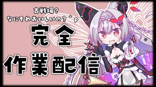 【作業雑談】　火古戦場を走ったりまったり　【 #Vtuber / #千草はな 】