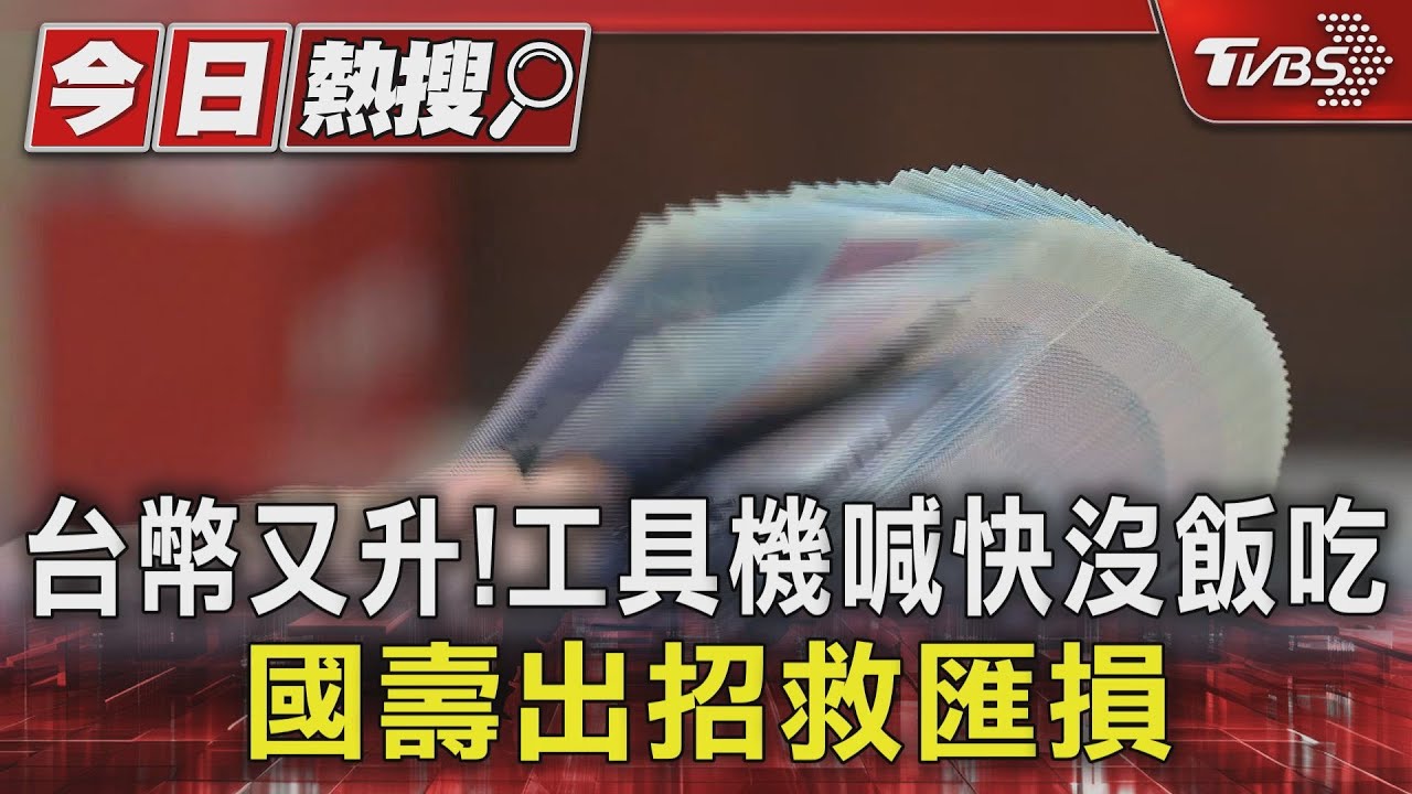 台幣又升！工具機喊快沒飯吃　國壽出招救匯損