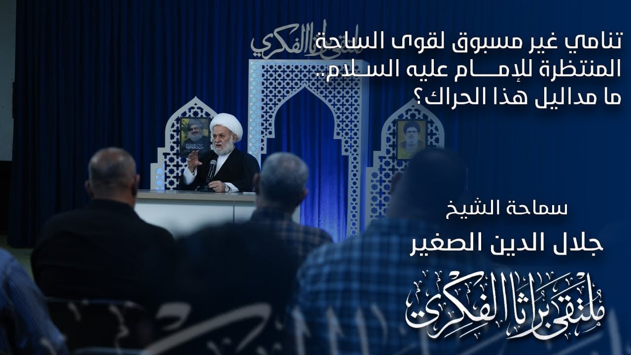 تنامي غير مسبوق لقوى الساحة المنتظرة للإمام عليه السلام.. ما مداليل هذا الحراك؟