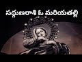 సద్గుణరాశి ఓ మరియతల్లి Sadguna Rasi O Maria Thalli Telugu Ca