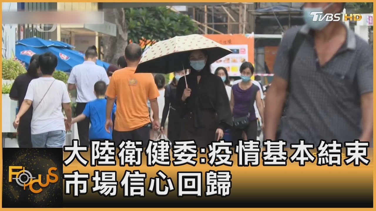 大陸衛健委:疫情基本結束 市場信心回歸