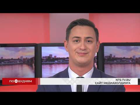 Новости ПО БУДНЯМ 27.07.2026