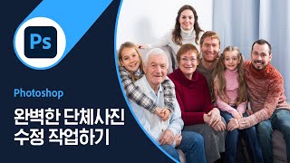 [포토샵] #31 완벽한 단체 사진을 위한 수정 작업하기
