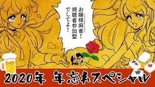【雀魂】せいなびのおうちから生配信！　第２０回　～帰ってきたお嬢様麻雀～【視聴者参加型】