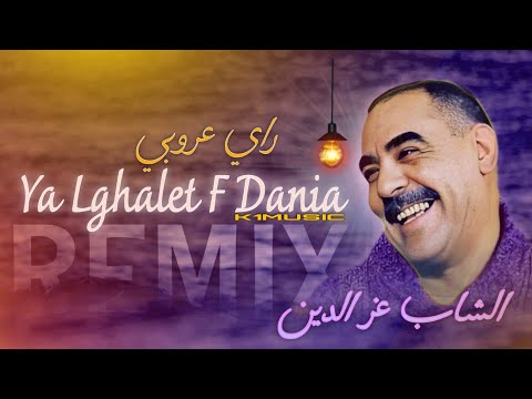 Cheb azzedine - YA LGHALET F DANIA / Cha3bi Chelfawi - REMIX RAI 3ROUBI - ( 𝑲𝟏𝑴𝑼𝑺𝑰𝑪 ) الشيخ عزدين