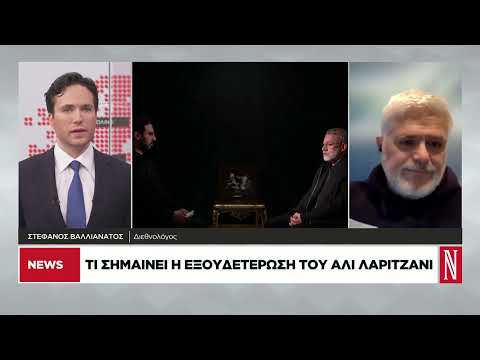 Τι σημαίνουν η εξόντωση Λαριτζανί και η παραίτηση του επικεφαλής Αντιτρομοκρατίας των ΗΠΑ