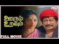 Oorum Uravum Full Movie HD | Sivaji Ganesan | K. R. Vijaya | A.V.M.Rajan | Thengai Srinivasan