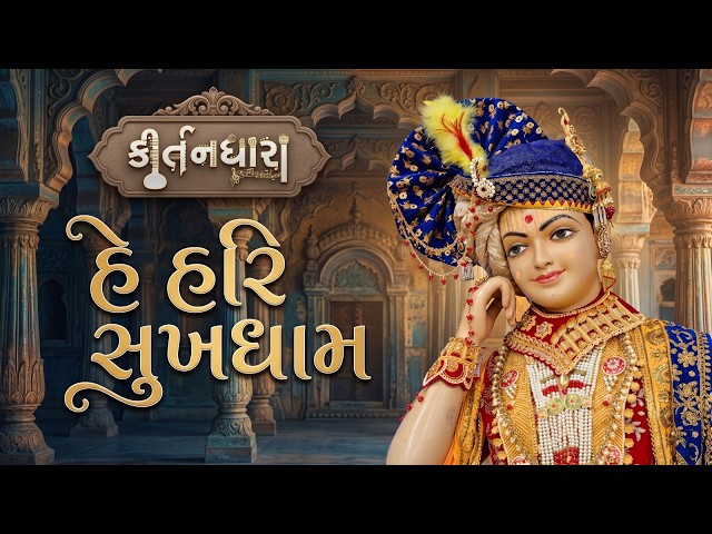 હે હરિ સુખધામ