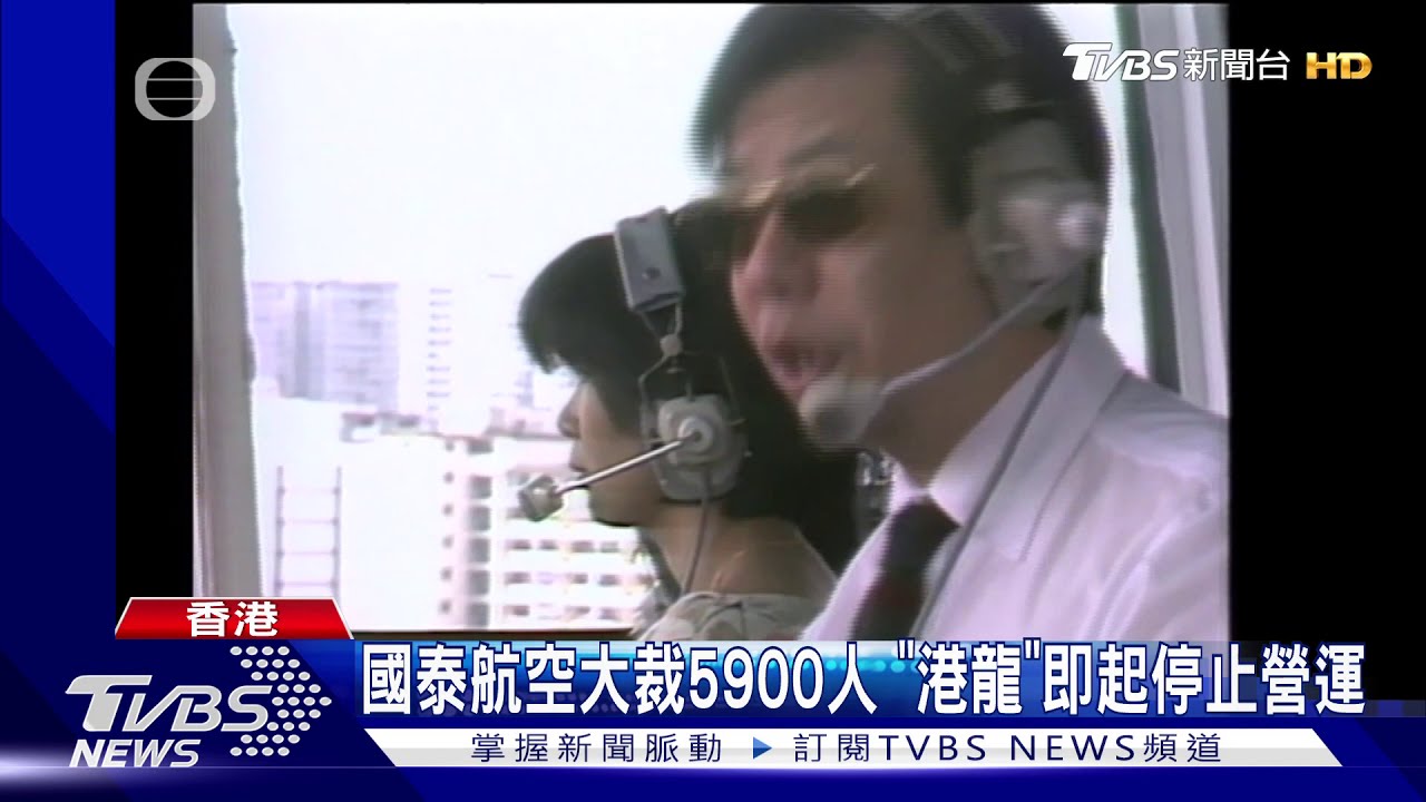 國泰航空大裁5900人　「港龍」即起停止營運