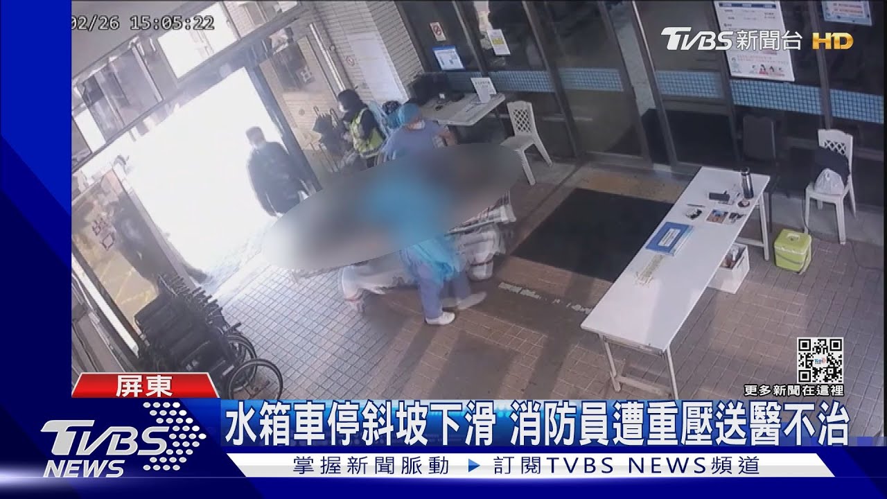 水箱車停斜坡趕打火!消防員來不及放輪檔 遭重壓送命