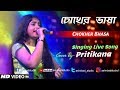 Chokher Bhasa Jodi Bujhte Pari (Female varsion)- Geet Sangeet | Love Song | Cover by Pritikana
