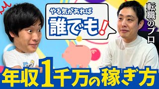 【無料配布:転職完全ガイドは概要欄から】「誰でも稼げる」"コレ"を間違えなければ20代で1000万円はほぼ確実です。|キャリアDDちゃんねる