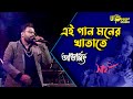 Ei Gaan Moner Khatate / এই গান মনের খাতাতে / Saathi / Jeet / Priyanka / Live Singing Kumar