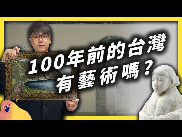 課本沒有寫的故事！一百年前的台灣藝術家，如何熱血開創新時代？《 台味七七 》EP 014｜志祺七七