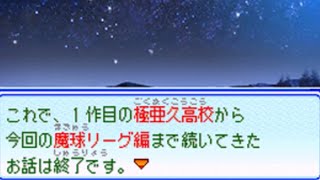 【布教用】パワポケ14 魔球リーグ編　メインストーリー10