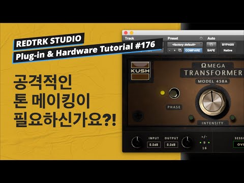 엔지니어들 사이에서 비밀무기처럼 사용되던 플러그인 / KUSH AUDIO - Omega 458A / Tutorial #176