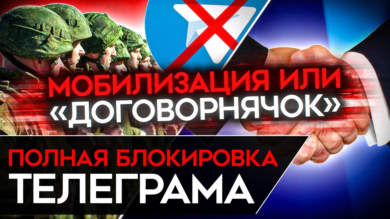 КРЕМЛЬ НЕ СПРАВЛЯЕТСЯ. Полная блокировка Telegram в апреле. МОБИЛИЗАЦИЯ или ДОГО