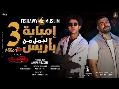 كليب إمبابة أجمل من باريس أحمد الفيشاوي و مسلم الأغنية الدعائية لفيلم رهبة ورا مصنع الكراسي