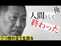 うつ病に悩む全ての人たちへ60分の激白のYouTubeサムネイル