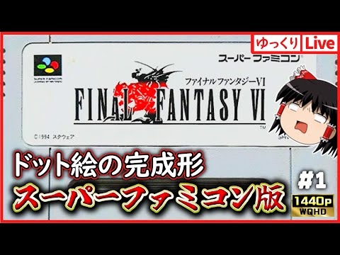 【ゆっくりボイスLive】当時を思い出せるSFC版！ファイナルファンタジー6を遊ぼう｜作業用BGM｜睡眠導入｜高画質｜大画面推奨