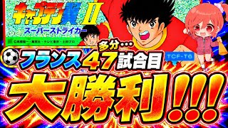 #30【キャプテン翼ⅡFC】レベル上げなし森崎くん縛り🌟無理無理無理無理…強すぎる…おフランスは強敵過ぎ…このままでは森崎くんが…(´；ω；`)ｳｯ…【キャプテン2  無言棒読み配信】