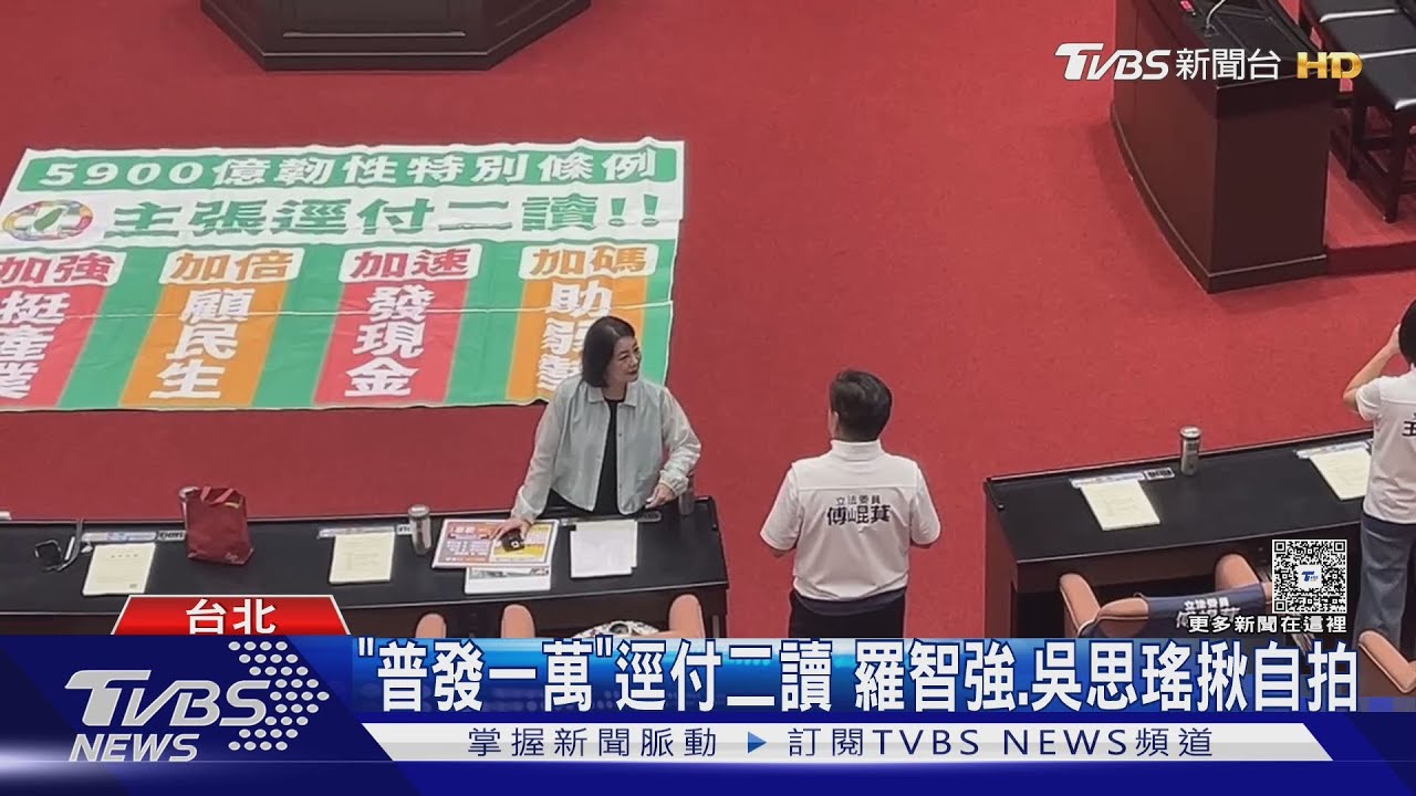 普發一萬開快車! 立院8/29三讀 有望10月底領