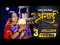 अंगाई Angai Neej Bala Neej May Gaate Hi Angai Official Video