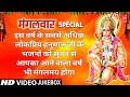 मंगलवार Special हनुमान जी के भजन I Best of Year 2019 Hanuman Bhajans, Hanuman Chalisa, Bajrang Baan मंगलवार Special हनुमान जी के भजन I Best of Year 2019 Hanuman Bhajans, Hanuman Chalisa, Bajrang Baan