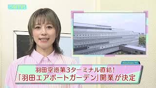 羽田空港第3ターミナル直結！「羽田エアポートガーデン」開業が決定