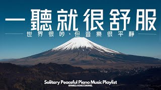 【PEACEFUL PIANO BGM】找一個安靜角落，獨享90分鐘柔和音樂，讓旋律如清風拂過你的心靈。平靜下來，清理腦海中的雜念，釋放積壓的焦慮，停止內心的掙扎，讓自己更容易進入夢鄉，恢復心靈的力量