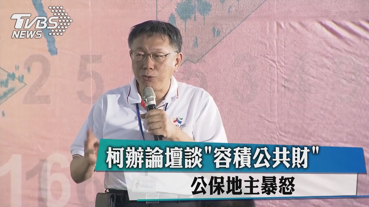 柯辦論壇談「容積公共財」　公保地主暴怒